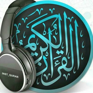 Telegram profile photo for القرآن الكريم