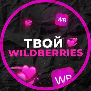 Telegram profile photo for Твой Вайлдберриз🌷