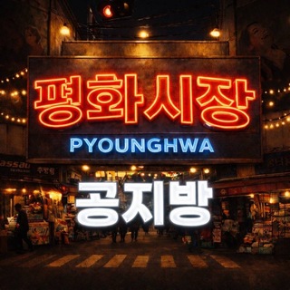 Telegram profile photo for 평화시장 공지방
