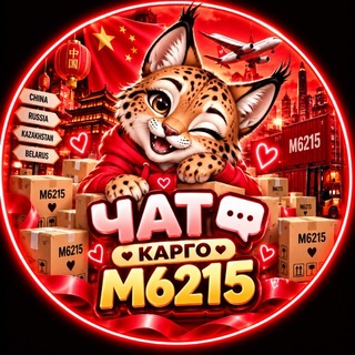Telegram profile photo for ДОСТАВКА ИЗ КИТАЯ| КАРГО М6215|ЧАТ