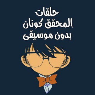 Telegram profile photo for حلقات وأفلام المحقق كونان مدبلج ومترجم.