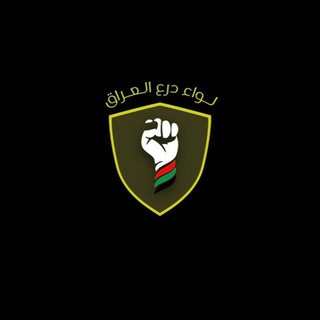 Telegram profile photo for لواء درع العراق