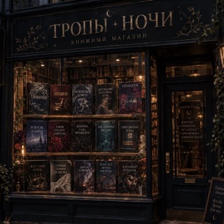 Telegram profile photo for Тропы Ночи