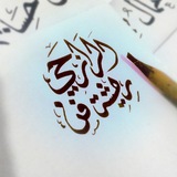 Telegram profile photo for الرازحي ريشة فن ✒️