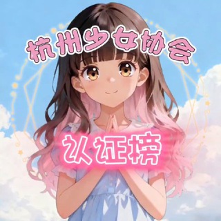 Telegram profile photo for 杭州少女协会认证榜
