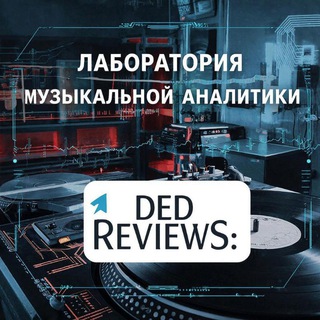 Telegram profile photo for Дед Reviews : лаборатория музыкальной аналитики