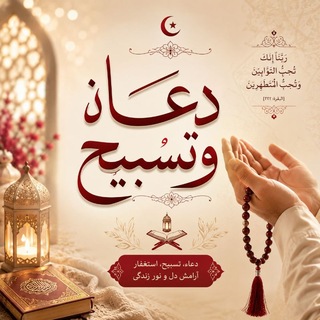 Telegram profile photo for دعا و تسبیح گویان📿