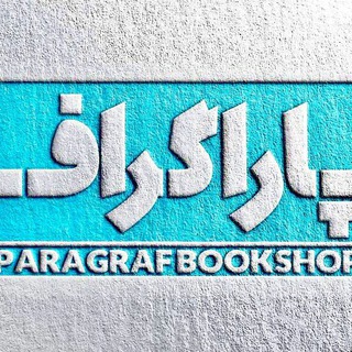 Telegram profile photo for کتابفروشی پاراگراف