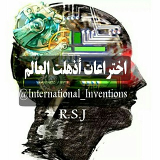 Telegram profile photo for اختراعات أذهلت العالم