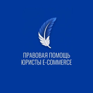 Telegram group profile photo for ⚖️ Чат "Правовой Помощи" - жалобы на маркетплейсы, помощь от юристов. Wildberries, OZON, Яндекс Маркет.
