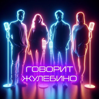 Telegram profile photo for Говорит Жулебино 🔞 ✔️