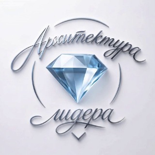 Telegram profile photo for Архитектура лидера