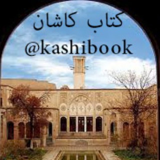 Telegram profile photo for کتاب کاشان | کتاب تخصصی کاشان |کتاب قدیمی