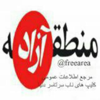 Telegram profile photo for منطقه ازاد
