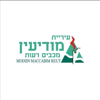 Telegram profile photo for עיריית מודיעין מכבים רעות- עדכונים