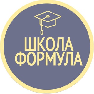 Telegram profile photo for ШКОЛА ФОРМУЛА
