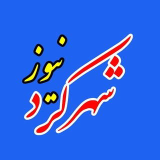 Telegram profile photo for پایگاه خبری شهرکرد "شهرکردنیوز"