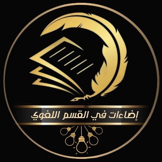 Telegram profile photo for إضاءات في القسم اللغوي