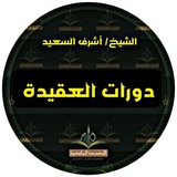 Telegram profile photo for ⌘ مجالس السماع و دورات العقيدة/ الشيخ أشرف السعيد⌘