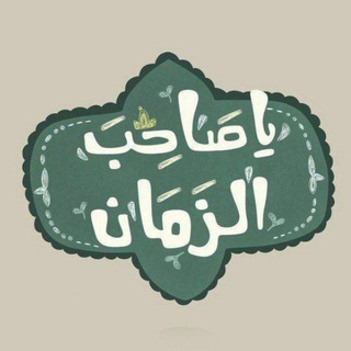 Telegram profile photo for لأجل المَهدي³¹³