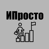 Telegram profile photo for ИПросто+