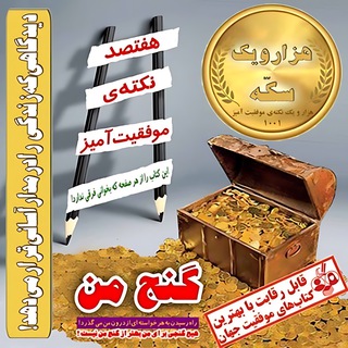 Telegram profile photo for موفقیت | انگیزشی | زوج نویسنده
