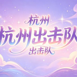 Telegram profile photo for 杭州修车出击队免费上榜
