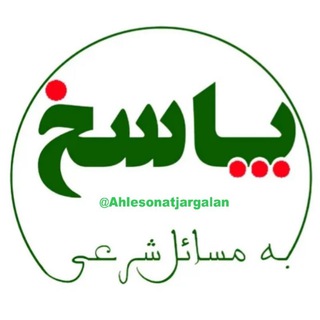 Telegram profile photo for پــرســش و پـاسـخ شـرعـی اهـل سـنـت(حـنفـی)