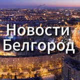 Telegram profile photo for Новости Белгород
