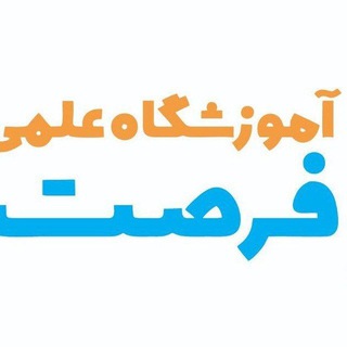 Telegram profile photo for آموزشگاه فرصت