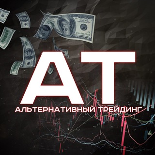 Telegram profile photo for Альтернативный Трейдинг