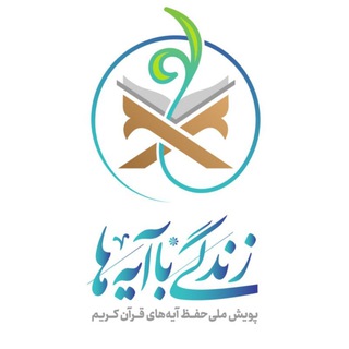 Telegram profile photo for زندگی با آیه ها