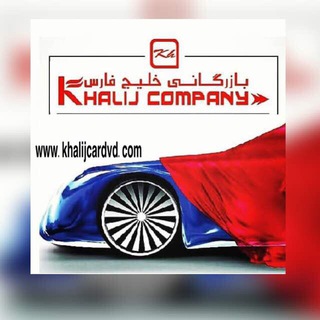 Telegram profile photo for بازرگاني خليج فارس فروش مانیتور و آپشن های خودرو