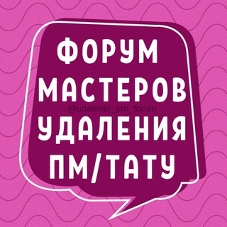 Telegram profile photo for ФОРУМ УДАЛЕНИЯ ПМ РЕМУВЕР