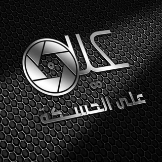 Telegram profile photo for عين على الحسكة