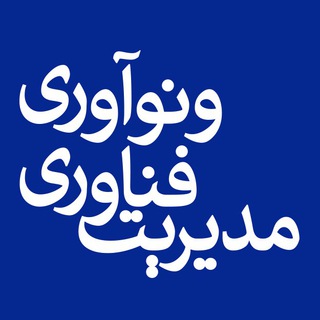 Telegram profile photo for کنفرانس مدیریت فناوری و نوآوری