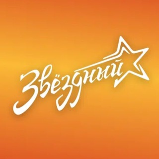 Telegram profile photo for ✨Лагерь Звездный✨