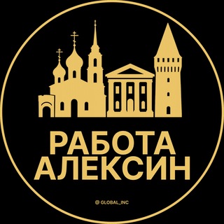 Telegram profile photo for Алексин Работа | Подработка