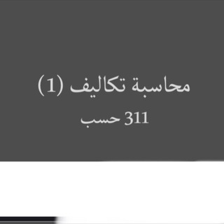 Telegram profile photo for شرح محاسبة تكاليف 311.