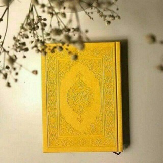 Telegram profile photo for قرآن .