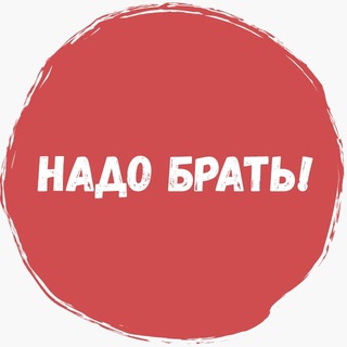Telegram profile photo for НАДО БРАТЬ! (акции, скидки, халява, промокоды)