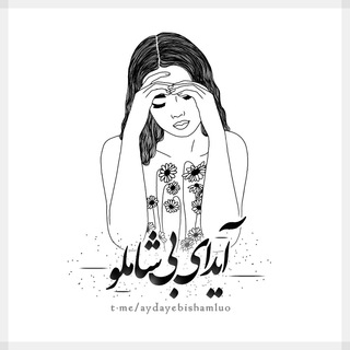 Telegram profile photo for آیدای بی شاملو~