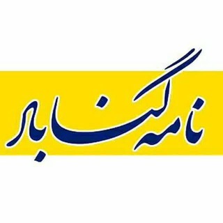 Telegram profile photo for نامه گناباد - اخبار گناباد