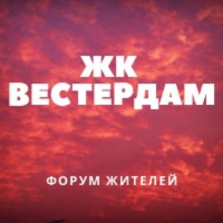 Telegram group profile photo for ЖК Вестердам СОСЕДИ