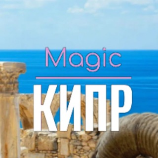 Telegram group profile photo for ВОЛШЕБНЫЙ КИПР 🇨🇾 Magic Cyprus