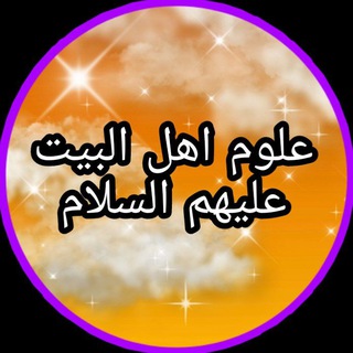 Telegram profile photo for 📚علـوم أهـل البيت عليهم السلام📚