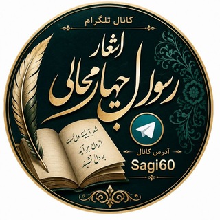 Telegram profile photo for اشعار ساقی عطشان( رسول چهارمحالی)