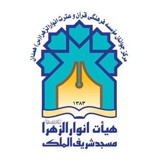 Telegram profile photo for هیأت جوانان انوارالزهرا(س)