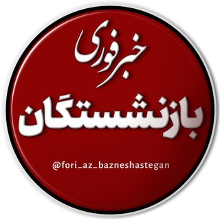 Telegram profile photo for خبر فوری بازنشستگان