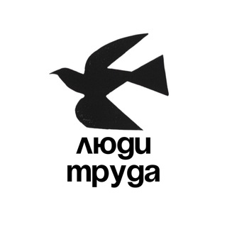 Telegram profile photo for люди труда